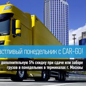 CAR-GO! СЧАСТЛИВЫЙ ПОНЕДЕЛЬНИК