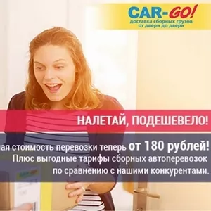 CAR-GO! МИНИМАЛЬНАЯ СТОИМОСТЬ ПЕРЕВОЗКИ