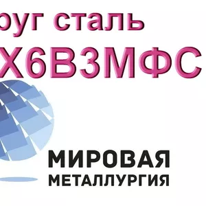 Круг сталь 6Х6В3МФС (ЭП569) цена купить