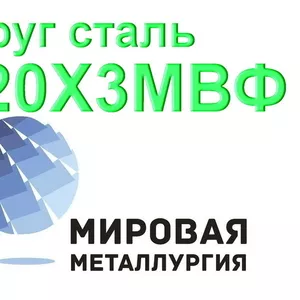 Круг сталь 20Х3МВФ (ЭИ415,  ЭИ579) купить цена