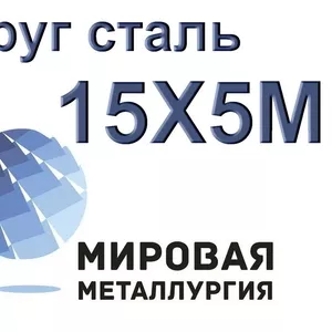 Круг сталь 15Х5М (Х5М) цена купить