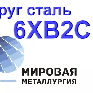 Круг сталь 6ХВ2С цена купить