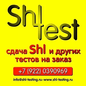 Сдадим shl-тесты с оплатой после прохождения