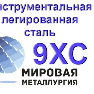 Лист 9ХС,  полоса сталь 9ХС купить цена