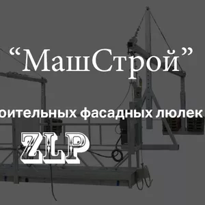 Аренда строительных фасадных люлек ZLP