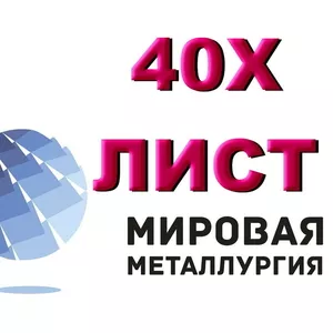 Лист сталь 40Х,  отрезать,  резка,  купить цена