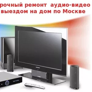 Ремонт музыкальных центров vhs магнитофонов двд Выезд