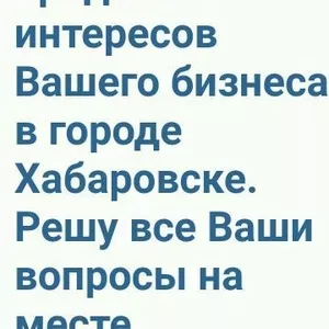 Курьер в Хабаровске. Представитель в Хабаровске