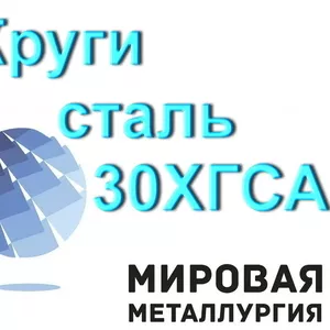 Круг сталь 30ХГСА купить прутки цена