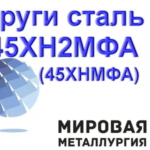 Круг сталь 45ХН2МФА,  ст.45ХНМФА купить пруток цена