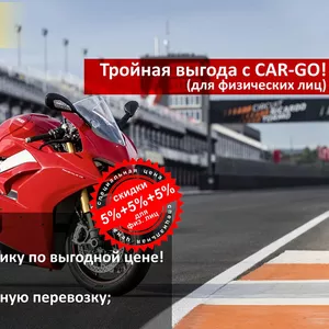 Тройная выгода для физ. Лиц от ТК CAR-GO