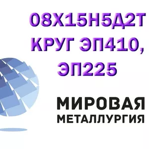 Круг 08х15н5д2т лист стать 08X15H5Д2T купить цена