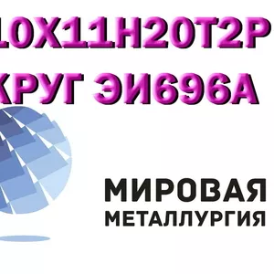 Круг 10Х11Н20Т2Р (ЭИ696А),  10Х11Н20Т3Р купить цена