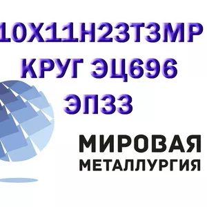 Круг 10Х11Н23Т3МР сталь (ЭП33,  ЭЦ696) купить цена