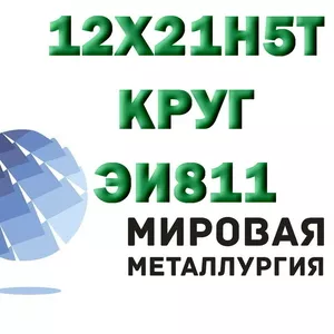 Круг сталь 12х21н5т (ЭИ811) купить цена