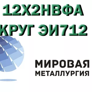 Круг 12Х2НВФА сталь ЭИ712 купить цена