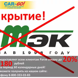 Car-Go Скидка бывшим клиентам компании Ратэк!