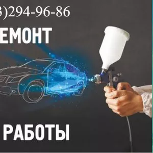 Кузовной ремонт автомобиля. Покраска авто.