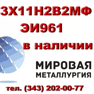 Круг 13Х11Н2В2МФ сталь ЭИ961-ш купить цена