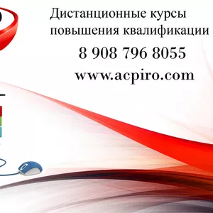 Дистанционные курсы повышения квалификации для Владивостока