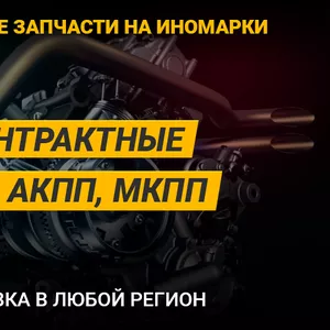 Контрактные автозапчасти на японские,  европейские авто