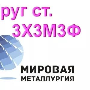 Круг 3Х3М3Ф сталь цена купить