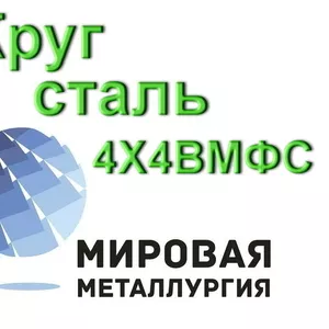 Круг 4Х4ВМФС сталь купить цена