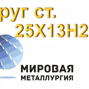 Круг 25Х13Н2 нерж сталь купить цена