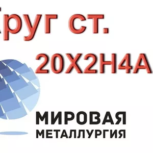 Круг сталь 20Х2Н4А купить цена