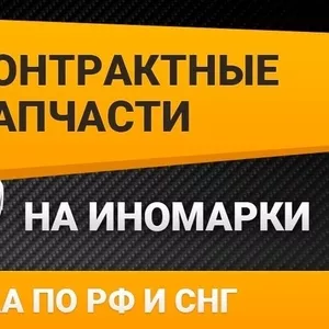 Гарантийные запчасти на иномарки