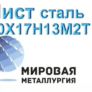 Лист 10Х17Н13М2Т,  сталь 08х17н13м3 купить цена