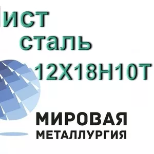 Лист 12Х18Н10Т,  сталь 08х18н10т купить цена