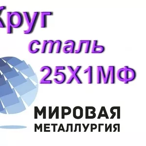 Круг сталь 25Х1МФ купить цена