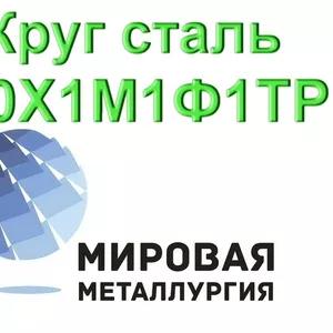 Круг сталь 20Х1М1Ф1ТР цена купить