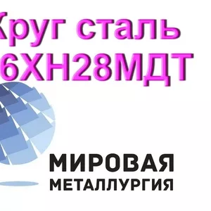 Круг 06ХН28МДТ сталь купить цена