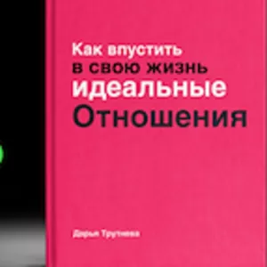 Как впустить в свою жизнь идеальные отношения