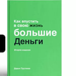 Как впустить в свою жизнь большие деньги