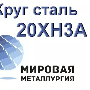 Круг 20ХН3А купить цена