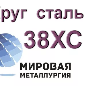 Круги 38ХС сталь цена купить