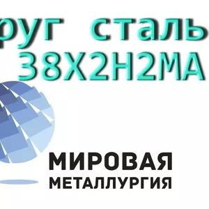 Круг 38Х2Н2МА сталь купить цена