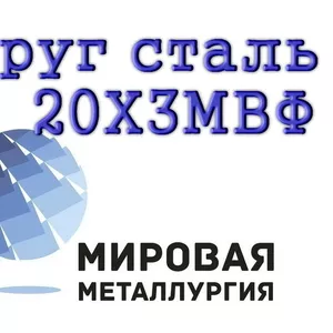 Круг 20Х3МВФ стальной купить цена