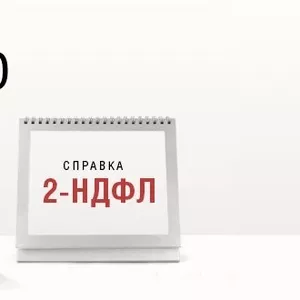 Пакет  документов  2НДФЛ заверенная копия трудовой