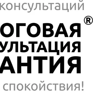 Налоговая Консультация «Гарантия» предлагает свои услуги.