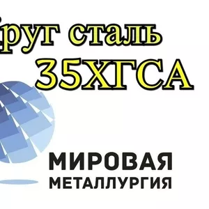 Круг 35ХГСА купить цена