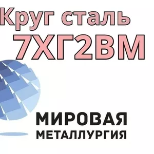 Круг 7ХГ2ВМ сталь купить цена