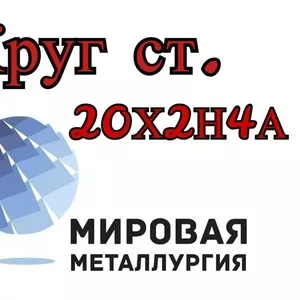 Круг 20Х2Н4А цена купить