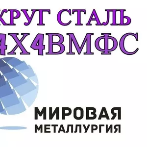 Круг 4Х4ВМФС купить цена