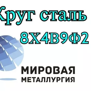 Круг 8Х4В9Ф2 сталь цена купить