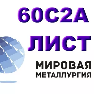 Продам листы рессорно-пружинной марки стали 60С2А из наличия