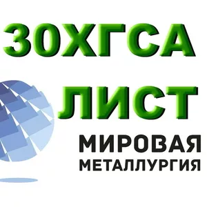 Продаем листы 30ХГСА из наличия. Отрезаем заготовки из листа 30ХГСА.